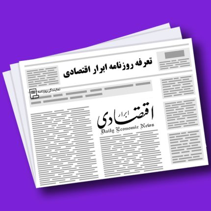 تعرفه-روزنامه-ابرار-اقتصادی