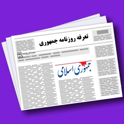 تعرفه-روزنامه-جمهوری