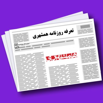 تعرفه-روزنامه-همشهری