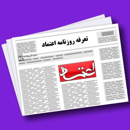 تعرفه-روزنامه-اعتماد