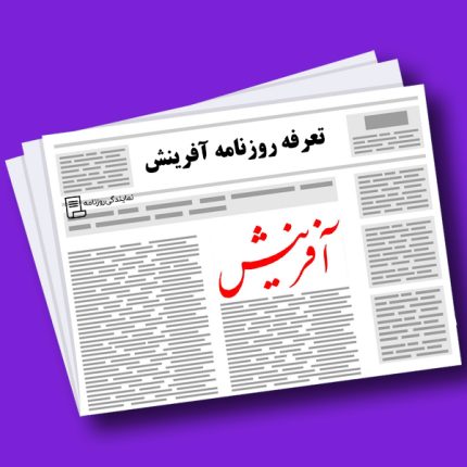 تعرفه روزنامه افرینش