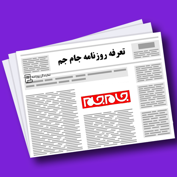 تعرفه-روزنامه-جام-جم تعرفه-روزنامه-جام-جم