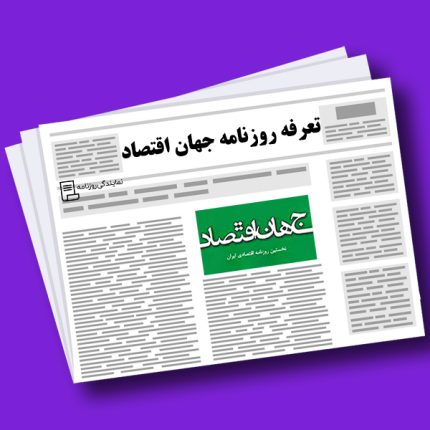 تعرفه-روزنامه-جهان-اقتصاد
