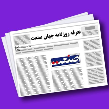تعرفه-روزنامه-جهان-صنعت
