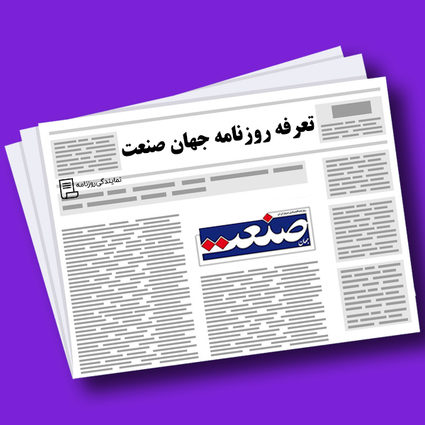 تعرفه-روزنامه-جهان-صنعت تعرفه-روزنامه-جهان-صنعت