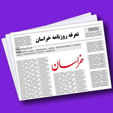 تعرفه-روزنامه-خراسان