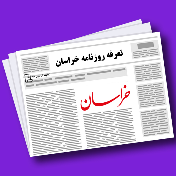 تعرفه-روزنامه-خراسان تعرفه-روزنامه-خراسان