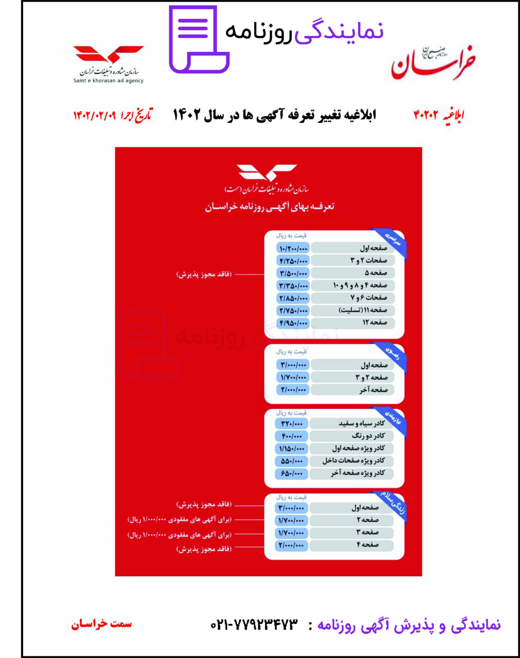 تعرفه روزنامه خراسان 1 تعرفه روزنامه خراسان