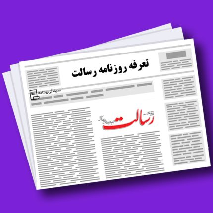 تعرفه-روزنامه-رسالت