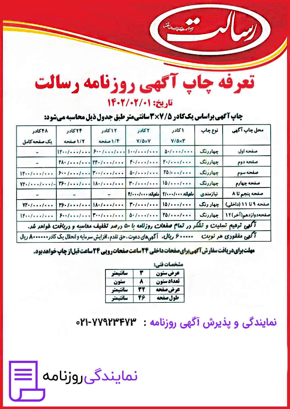 تعرفه روزنامه رسالت 1 تعرفه روزنامه رسالت