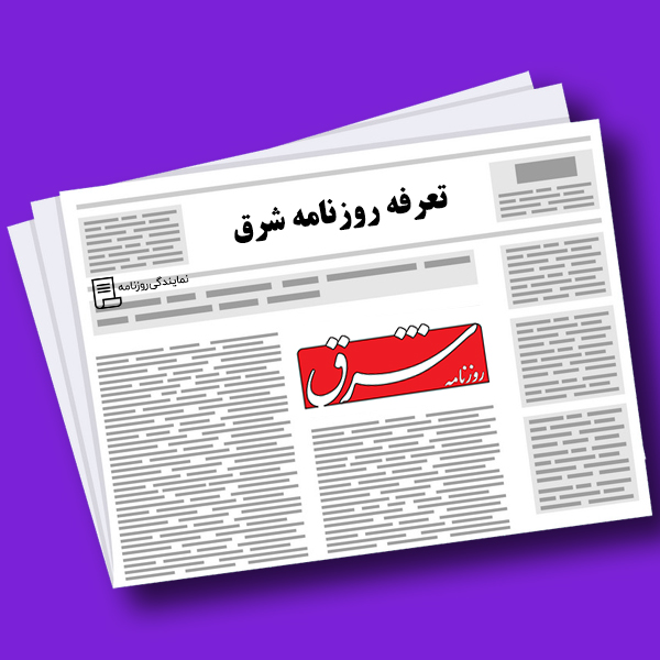 تعرفه-روزنامه-شرق تعرفه-روزنامه-شرق