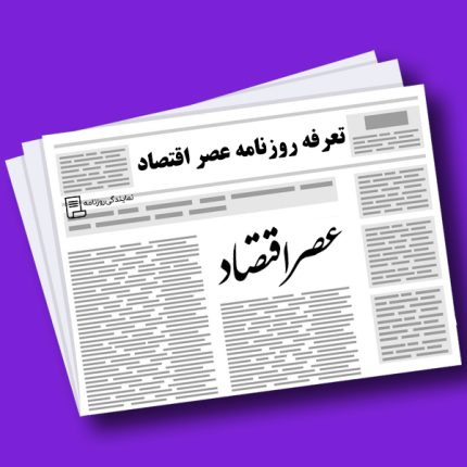 تعرفه-روزنامه-عصر-اقتصاد