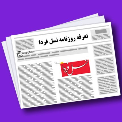 تعرفه-روزنامه-نسل-فردا