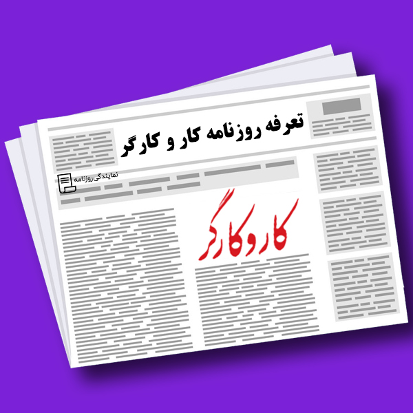 تعرفه-روزنامه-کار-و-کارگر تعرفه-روزنامه-کار-و-کارگر
