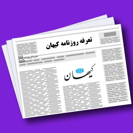 تعرفه-روزنامه-کیهان