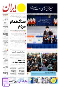 تلفن روزنامه ایران 4 بررسی تلفن روزنامه ایران