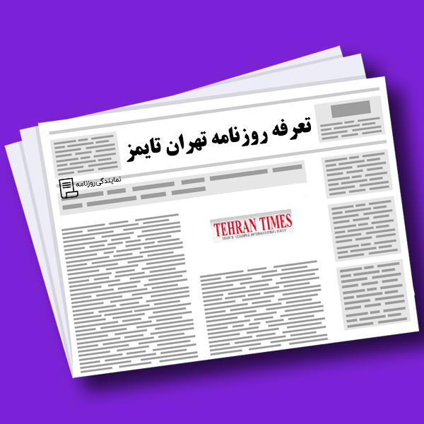 تعرفه-تهران-تایمز تعرفه-تهران-تایمز