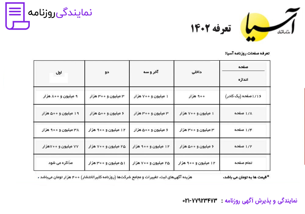 تعرفه روزنامه آسیا 1 تعرفه روزنامه آسیا