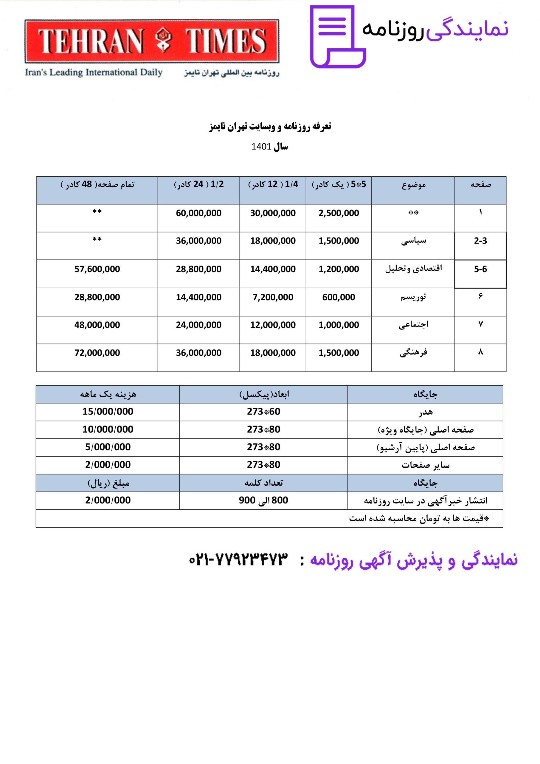 تعرفه روزنامه تهران تایمز 1 تعرفه روزنامه تهران تایمز