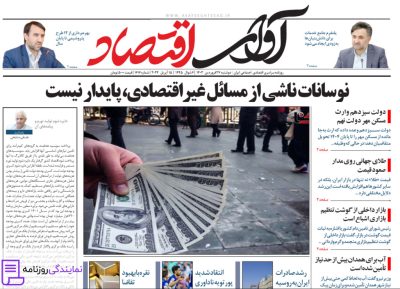 تلفن روزنامه آوای اقتصاد 3 دفتر تلفن روزنامه آوای اقتصاد