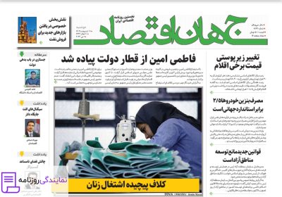 تلفن روزنامه جهان اقتصاد 3 دفتر تلفن روزنامه جهان اقتصاد