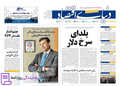 تلفن روزنامه دنیای اقتصاد 4 دفتر تلفن روزنامه دنیای اقتصاد