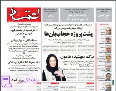 تلفن روزنامه اعتماد 2 شماره تلفن روزنامه اعتماد
