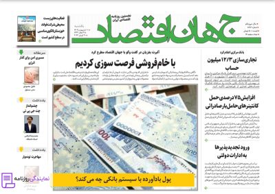 تلفن روزنامه جهان اقتصاد 2 شماره تلفن روزنامه جهان اقتصاد