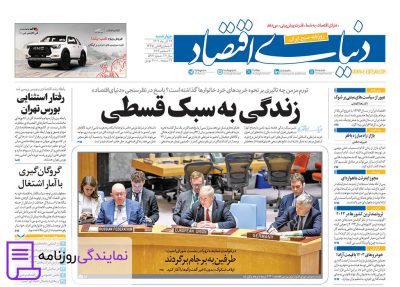 تلفن روزنامه دنیای اقتصاد 3 شماره تلفن روزنامه دنیای اقتصاد