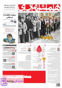 تلفن روزنامه همشهری 2 شماره تلفن روزنامه همشهری