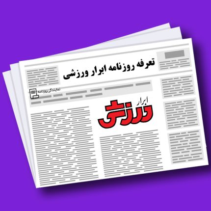 تعرفه-ابرار-ورزشی