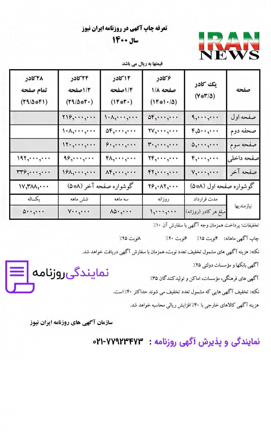 تعرفه روزنامه ایران نیوز 1 تعرفه روزنامه ایران نیوز