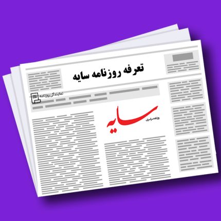 تعرفه روزنامه سایه