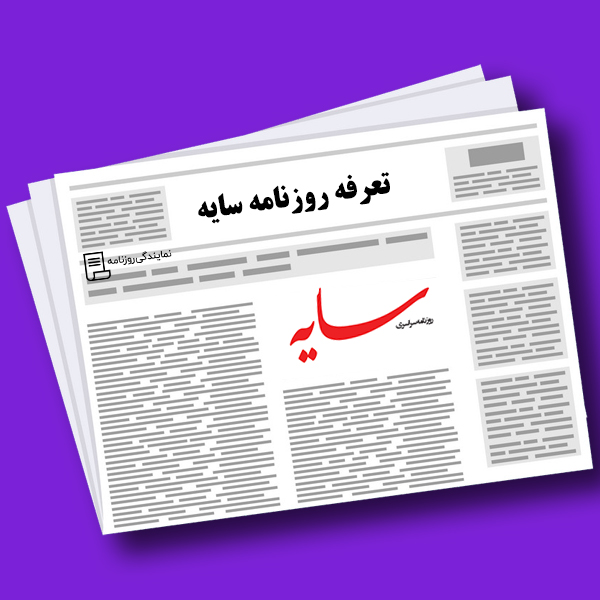 تعرفه روزنامه سایه تعرفه روزنامه سایه