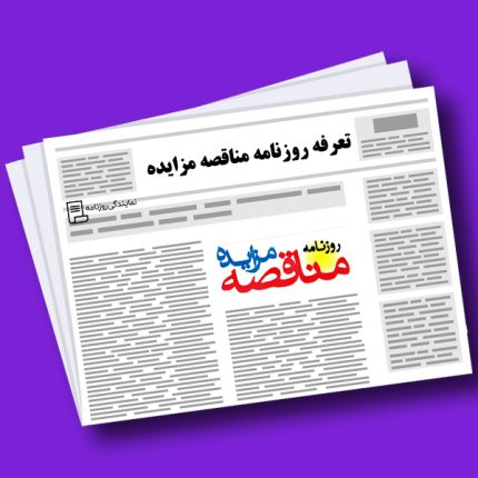 تعرفه روزنامه مناقصه مزایده