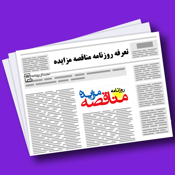 تعرفه روزنامه مناقصه مزایده تعرفه روزنامه مناقصه مزایده