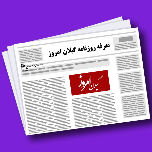 تعرفه روزنامه گیلان امروز تعرفه روزنامه گیلان امروز