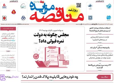 تلفن روزنامه مناقصه مزایده 3 دفتر تلفن روزنامه مناقصه مزایده