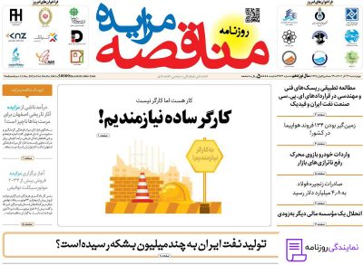 تلفن روزنامه مناقصه مزایده 4 شماره تماس روزنامه مناقصه مزایده
