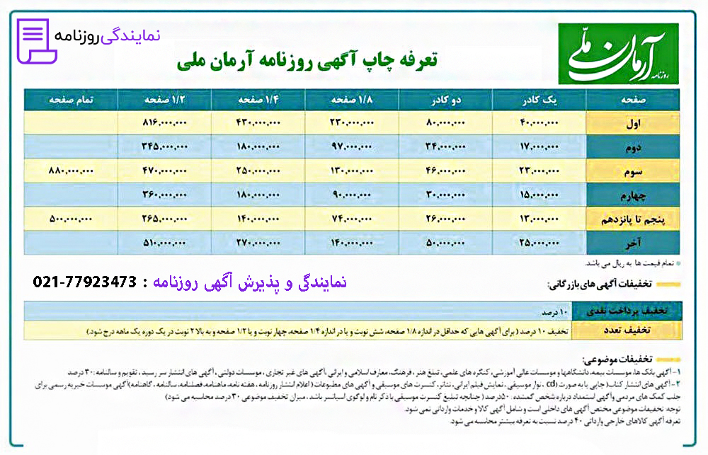 تعرفه روزنامه آرمان ملی 1 تعرفه آرمان ملی