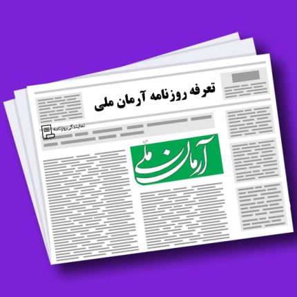 تعرفه روزنامه آرمان ملی