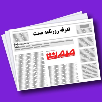 تعرفه روزنامه صمت