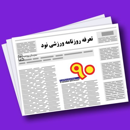تعرفه روزنامه ورزشی نود