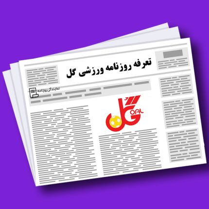 تعرفه روزنامه ورزشی گل