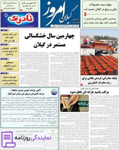 تلفن روزنامه گیلان امروز 3 دفتر تلفن روزنامه گیلان امروز