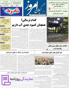 تلفن روزنامه گیلان امروز 5 شماره روزنامه گیلان امروز