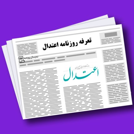 تعرفه روزنامه اعتدال