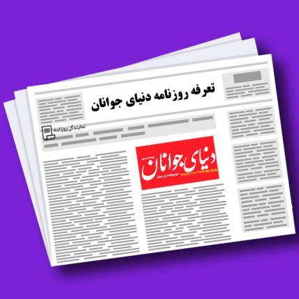 تعرفه روزنامه دنیای جوانان
