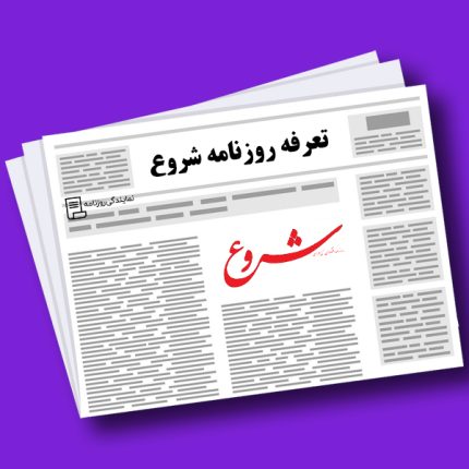 تعرفه روزنامه شروع