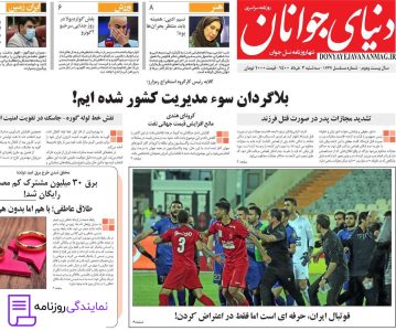 تلفن روزنامه دنیای جوانان 3 تلفن دفتر روزنامه دنیای جوانان